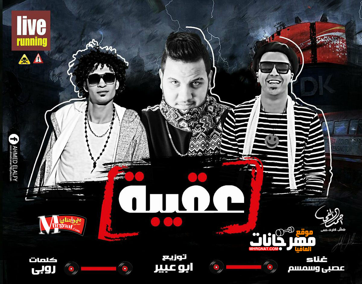 مهرجان عقبية – عصبى و سمسم و ابوعبير تيم السامبا 2018
