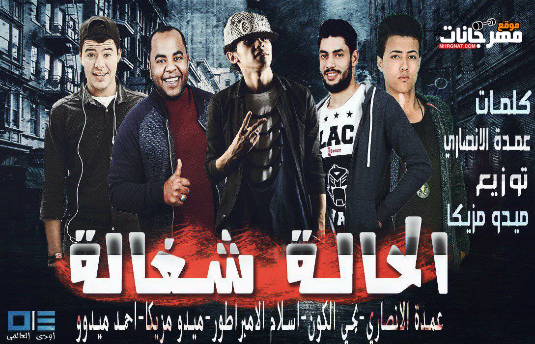 مهرجان الحالة شغالة ميدو مزيكا المحترفين و الانصارى و يحيى الكون و احمد ميدو توزيع ميدو مزيكا