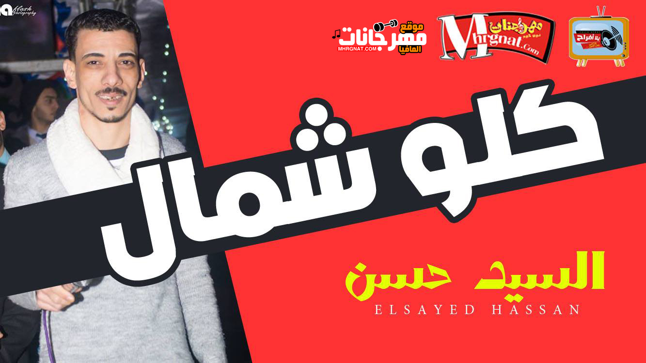 كلو شمال – افندينا السيد حسن 2018 كلو شمال – افندينا السيد حسن 2018