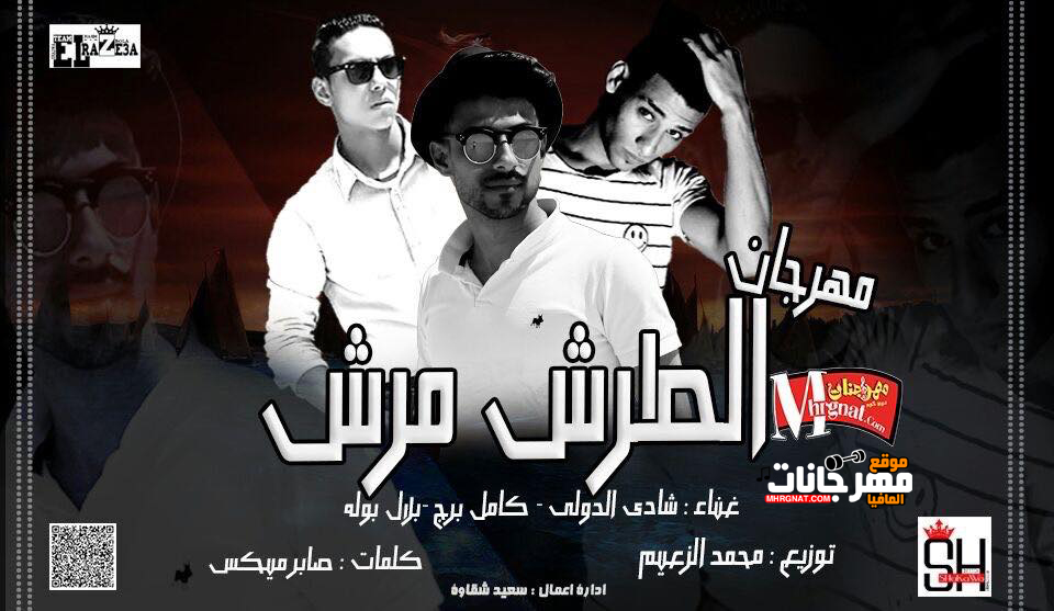 مهرجان الطرش مرش غناء بلال بوله و شادى الدولى و كامل برج توزيع محمد الزعيم