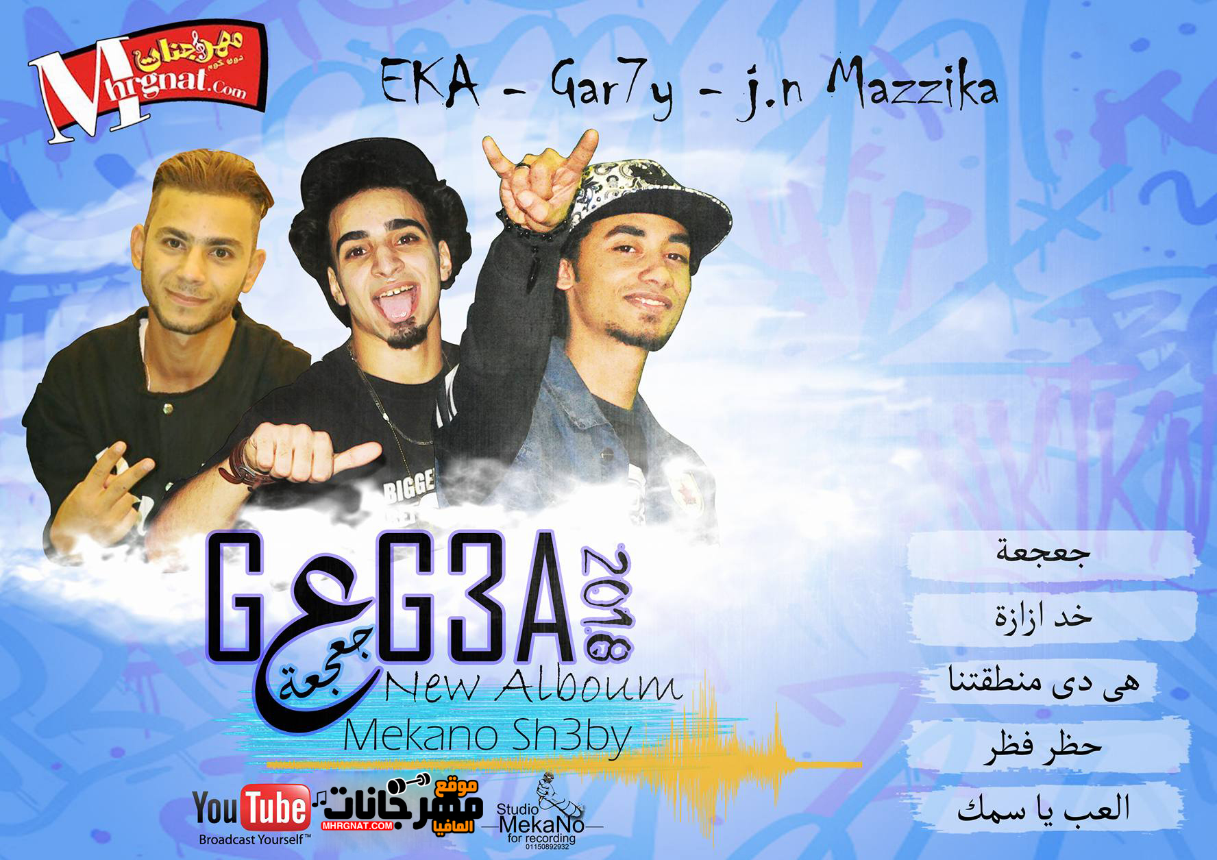 مهرجان خد ازازة – ميكانو شعبى 2018