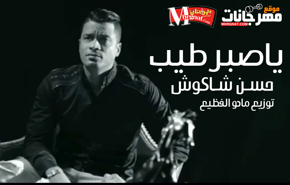 اغنية ياصبر طيب – حسن شاكوش توزيع مادو الفظيع