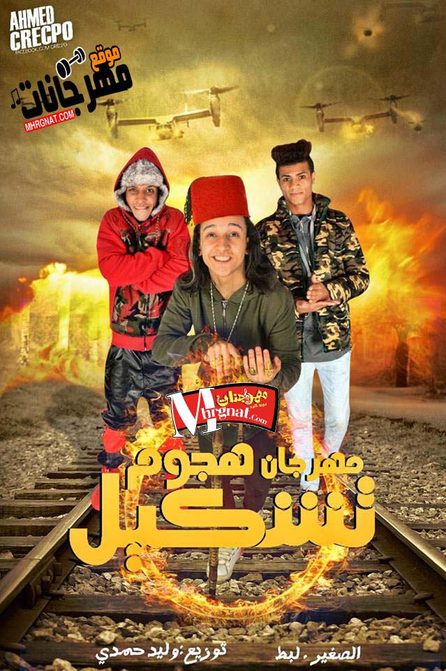 مهرجان تشكيل هجوم اداء الصغيرلبط توزيع وليد حمدي تيم شعارنا واحد