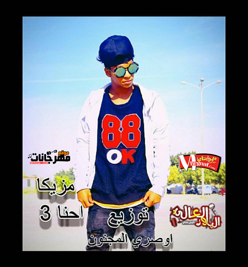 مزيكا احنا 3 توزيع اوصرى المجنون