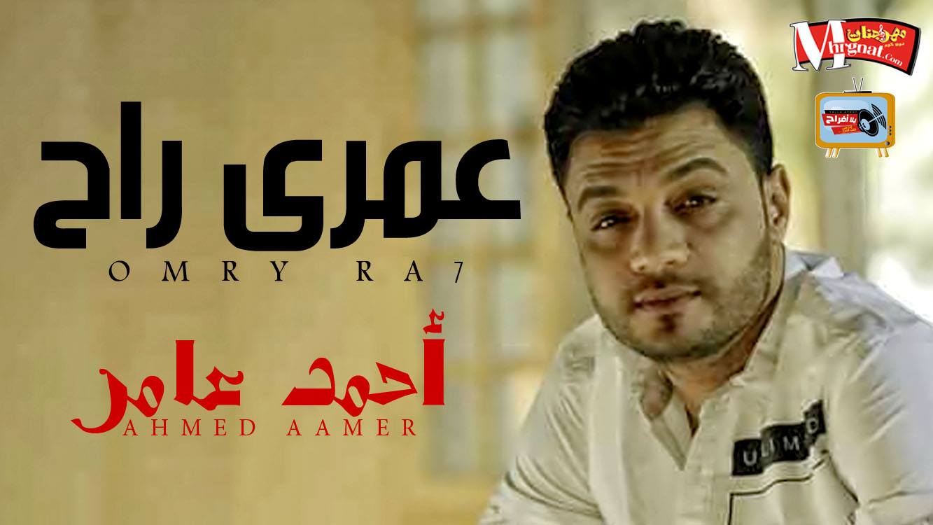 موال عمرى راح – احمد عامر 2018