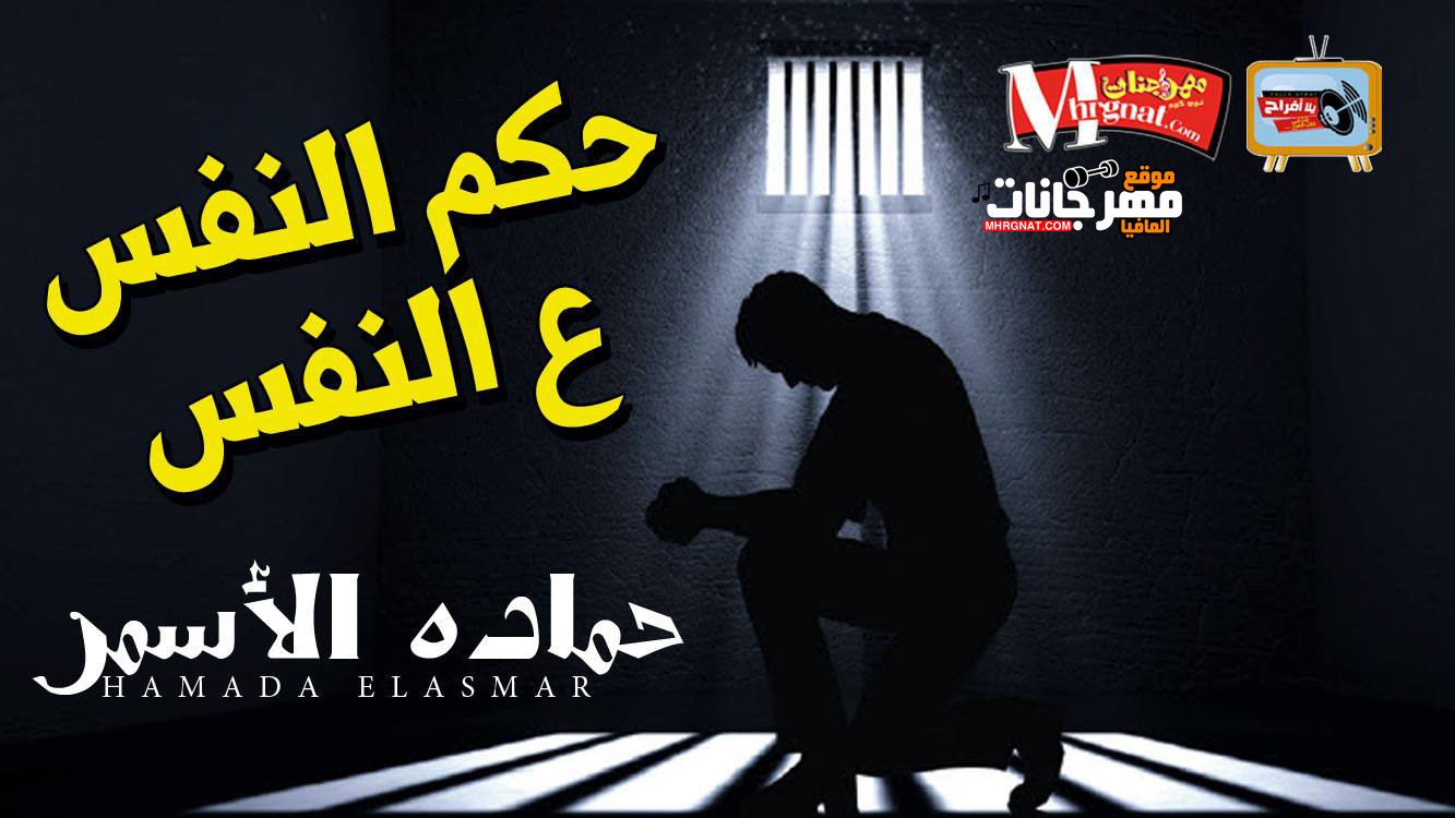 موال حكم النفس ع النفس – حماده الاسمر 2018