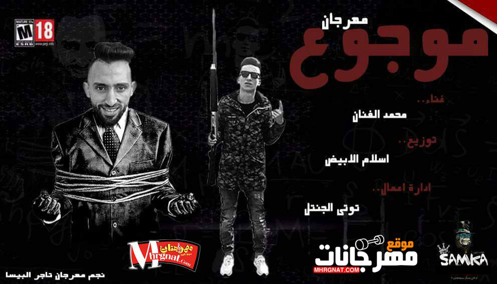 مهرجان موجوع غناء محمد الفنان كلمات الجنتل والفنان توزيع اسلام الابيض
