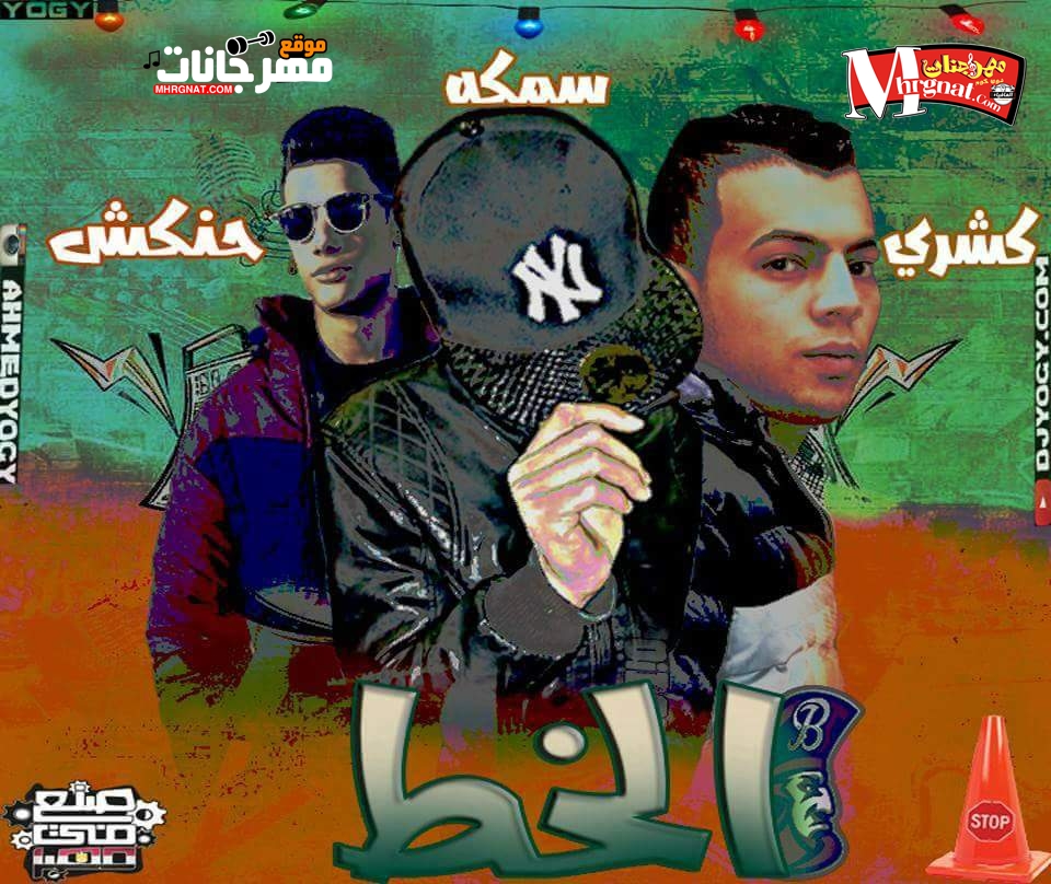 مهرجان الخط غناء كشري و سمكة و حنكش توزيع احمد يوجي 2018