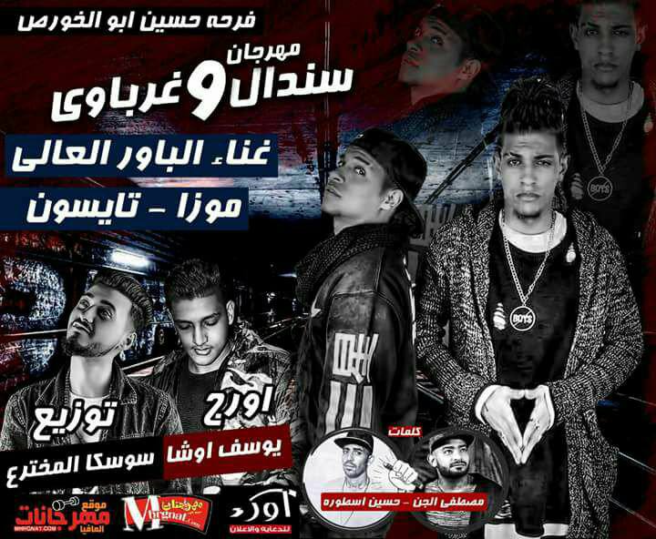 مهرجان سندال و غرباوي الباور العالي موزة و تايسون اورج يوسف اوشا كلمات الجن و اسطورة 2018