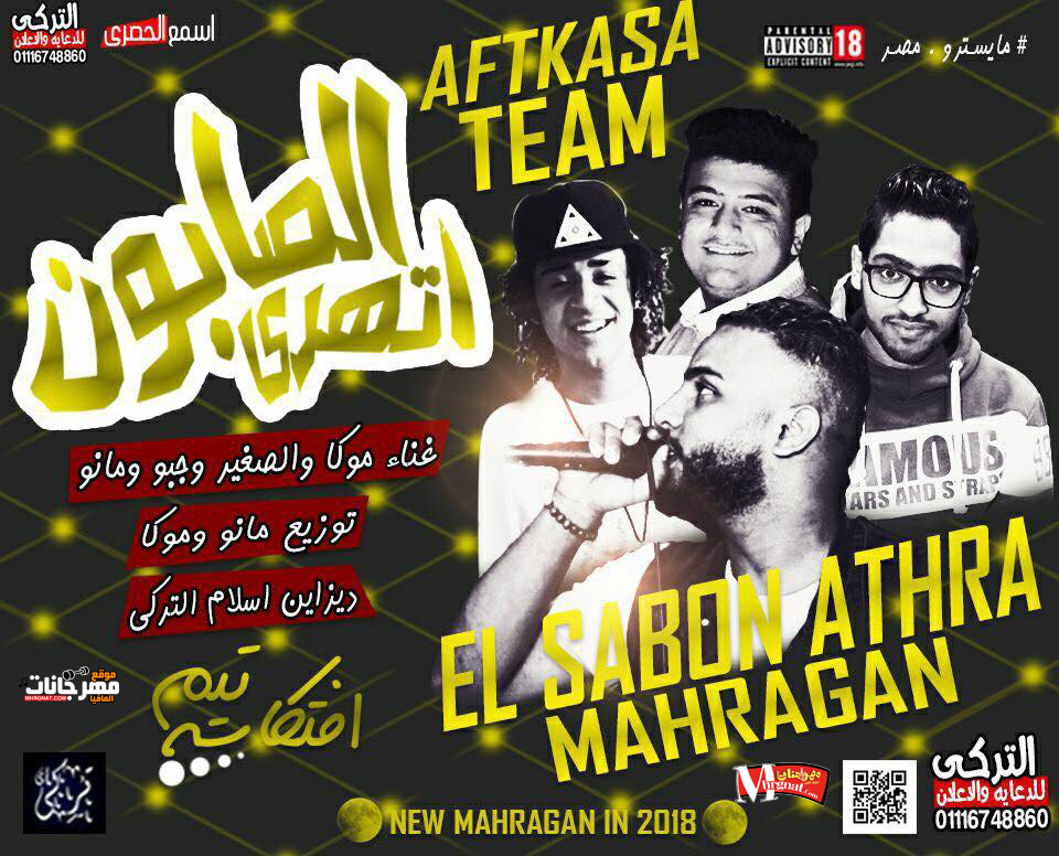 مهرجان الصابون اتهري تيم افتكاسه 2018