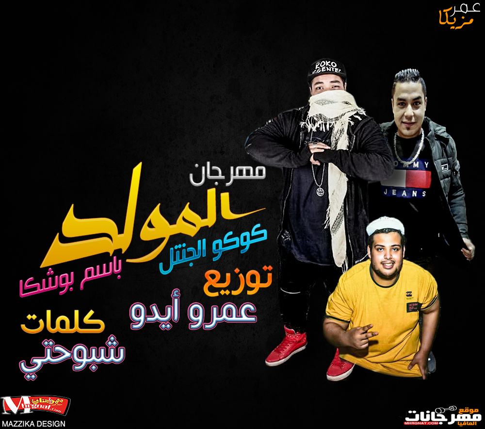 مهرجان مولد كوكو الجنتل و باسم بوشكا توزيع عمرو ايدو موقع مهرجانات 2018 مهرجان مولد كوكو الجنتل و باسم بوشكا توزيع عمرو ايدو موقع مهرجانات 2018