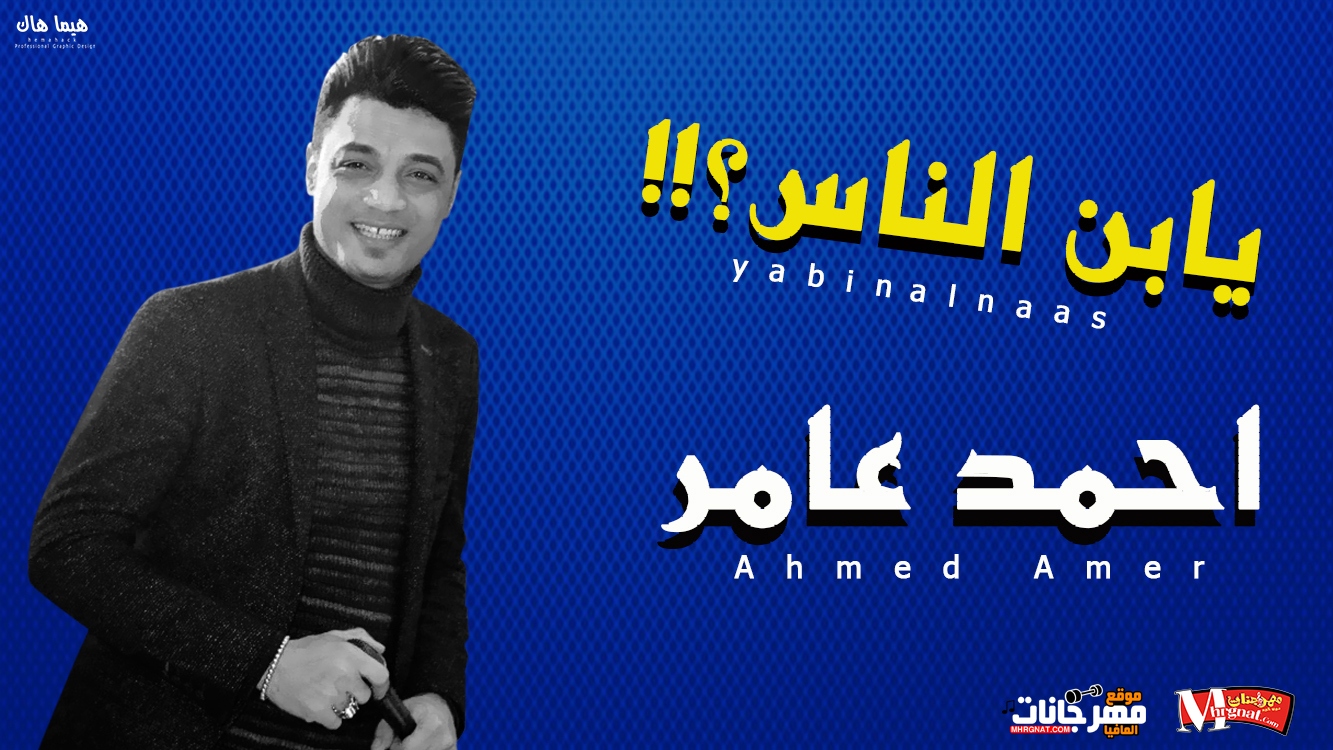 موال يابن الناس – احمد عامر 2018 موال يابن الناس – احمد عامر 2018