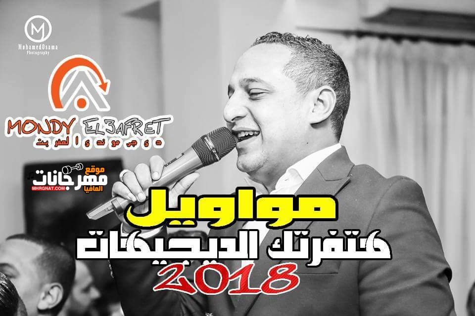 المواويل اللى هتشقلب رضا البحراوى 2018