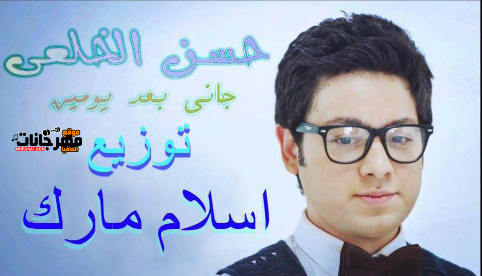 اغنيه جانى بعد يومين – حسن الخلعى – توزيع – اسلام مارك الدولى