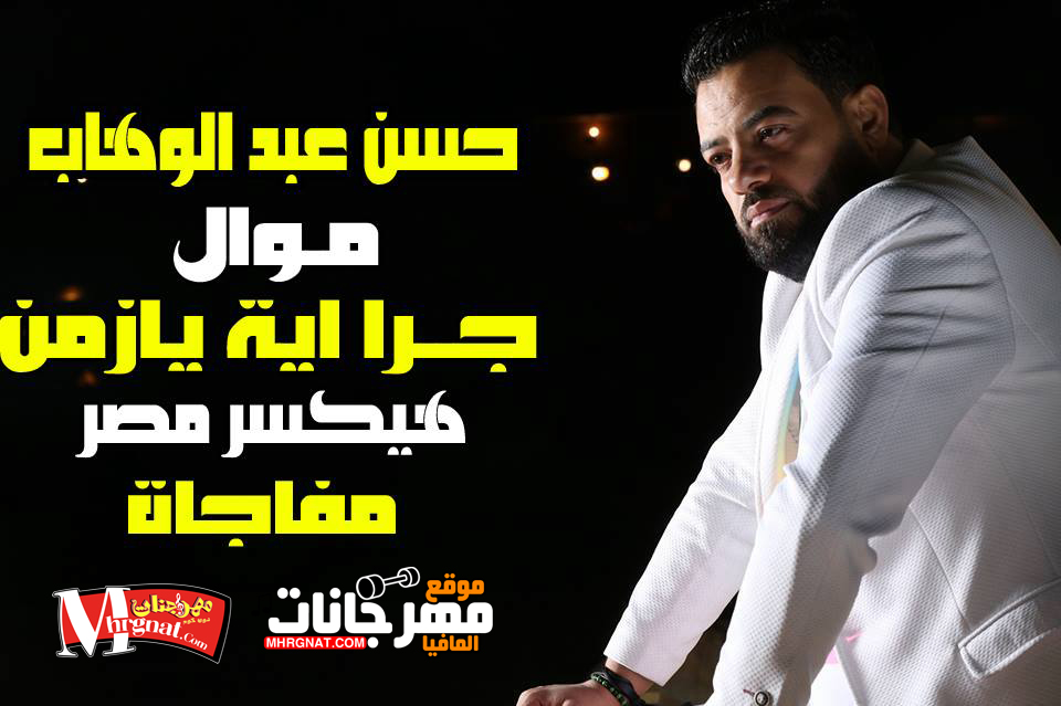 موال جرا ايه يا زمن – حسن عبد الوهاب ميكساج موندى العفريت 2018