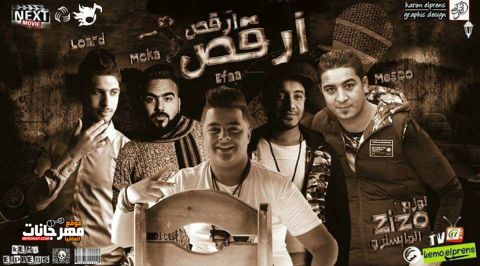 مهرجان ارقص ارقص غناء ميسو ميسره و ايفا الإيراني و حمو موكا و فتحي اللورد توزيع المايسترو