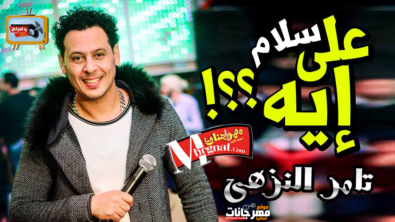 موال على ايه – تامر النزهى 2018