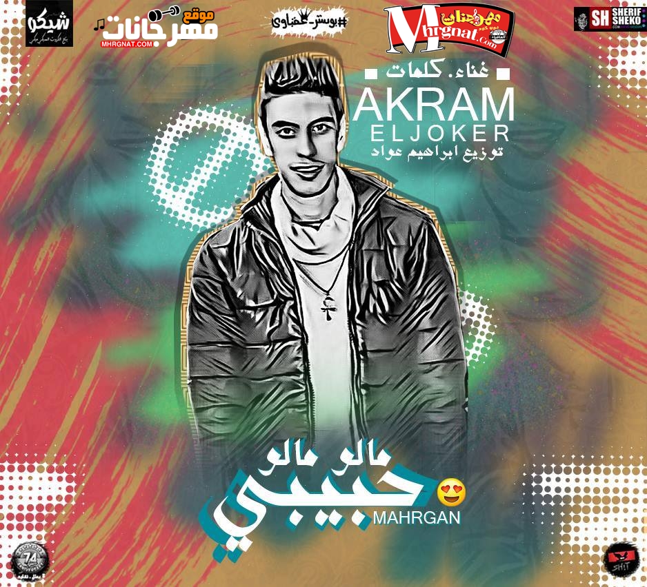 مهرجان دا حبيبي مالوا مالوا غناء وكلمات أكرم الجوكر 2018
