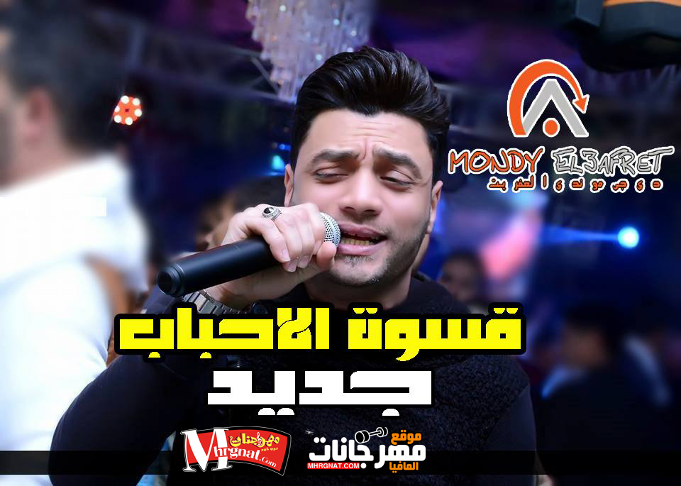 موال قسوه الاحباب – احمد عامر 2018 موال قسوه الاحباب – احمد عامر 2018