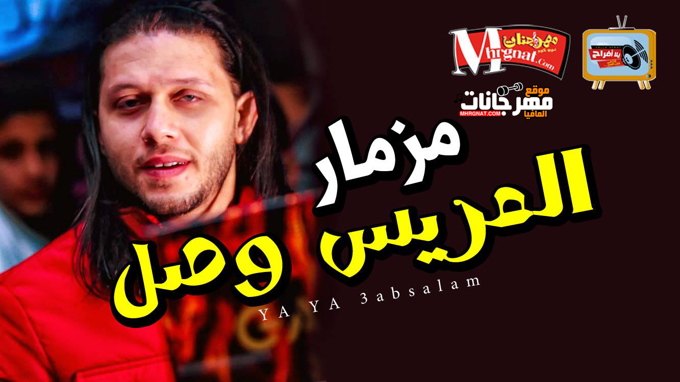 مزمار العريس وصل يا ابو تريكة – محمد عبسلام 2018
