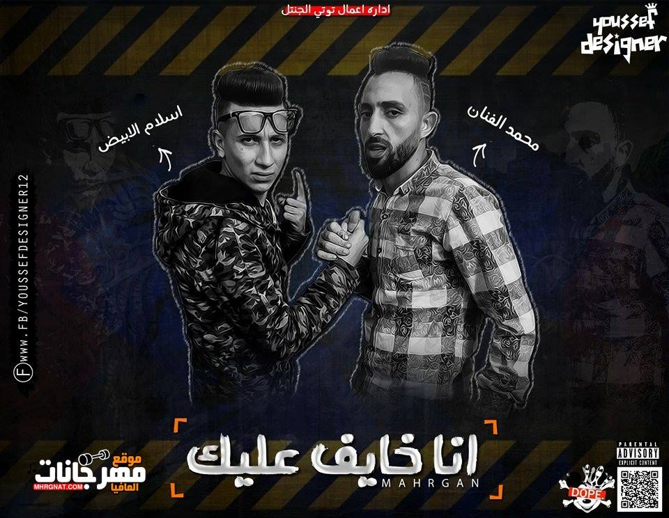 مهرجان انا خايف عليك غناء محمد الفنان واسلام الابيض توزيع اسلام الابيض 2018
