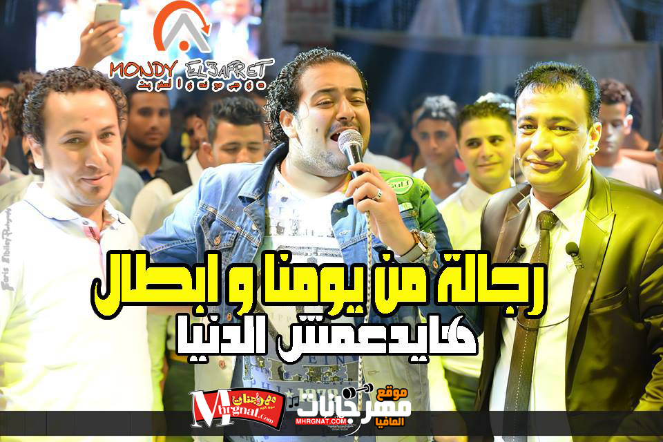 موال رجالة من يومنا و ابطال – اسماعيل الليثى ميكساج موندى العفريت 2018