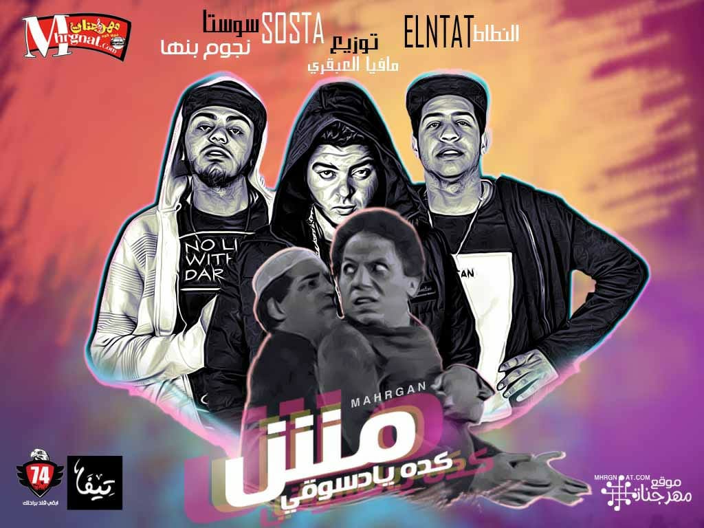 مهرجان مش كده يادسوقى غناء سوستا و النطاط توزيع مافيا العبقرى