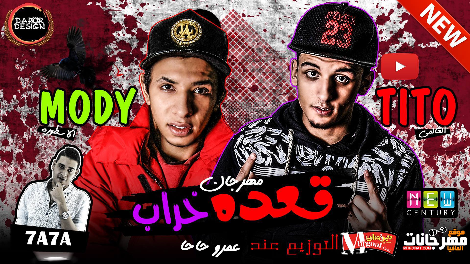 مهرجان قعدة خراب غناء تيتو العالميى – مودي الاسطورة توزيع الدكتور عمرو حاحا 2018