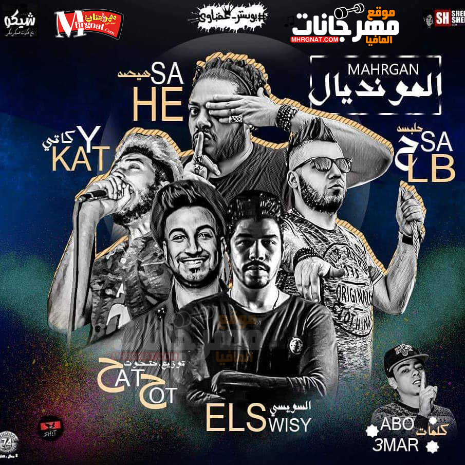 مهرجان المونديال غناء كاتي و حتحوت و هيصه و حلبسه و السويسي كلمات ابو عمار توزيع حتحوت 2018