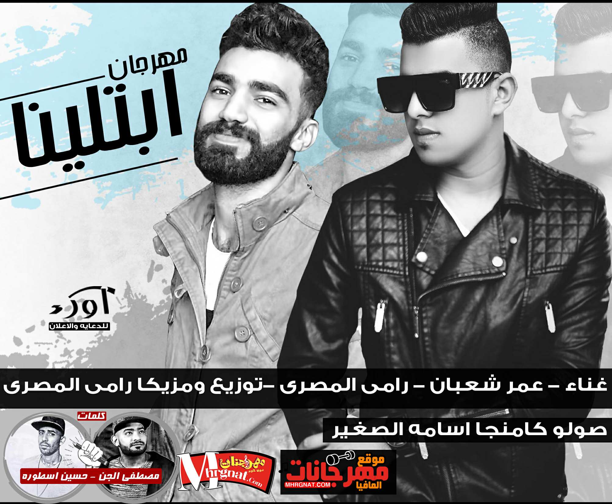 اغنيه ابتلينا غناء رامي المصري و عمر شعبان توزيع رامي المصري وسامه الصغير كلمات الجن والاسطورة 2018
