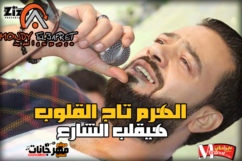 موال الهرم تاج القلوب – حسن عبد الوهاب ميكساج موندى العفريت