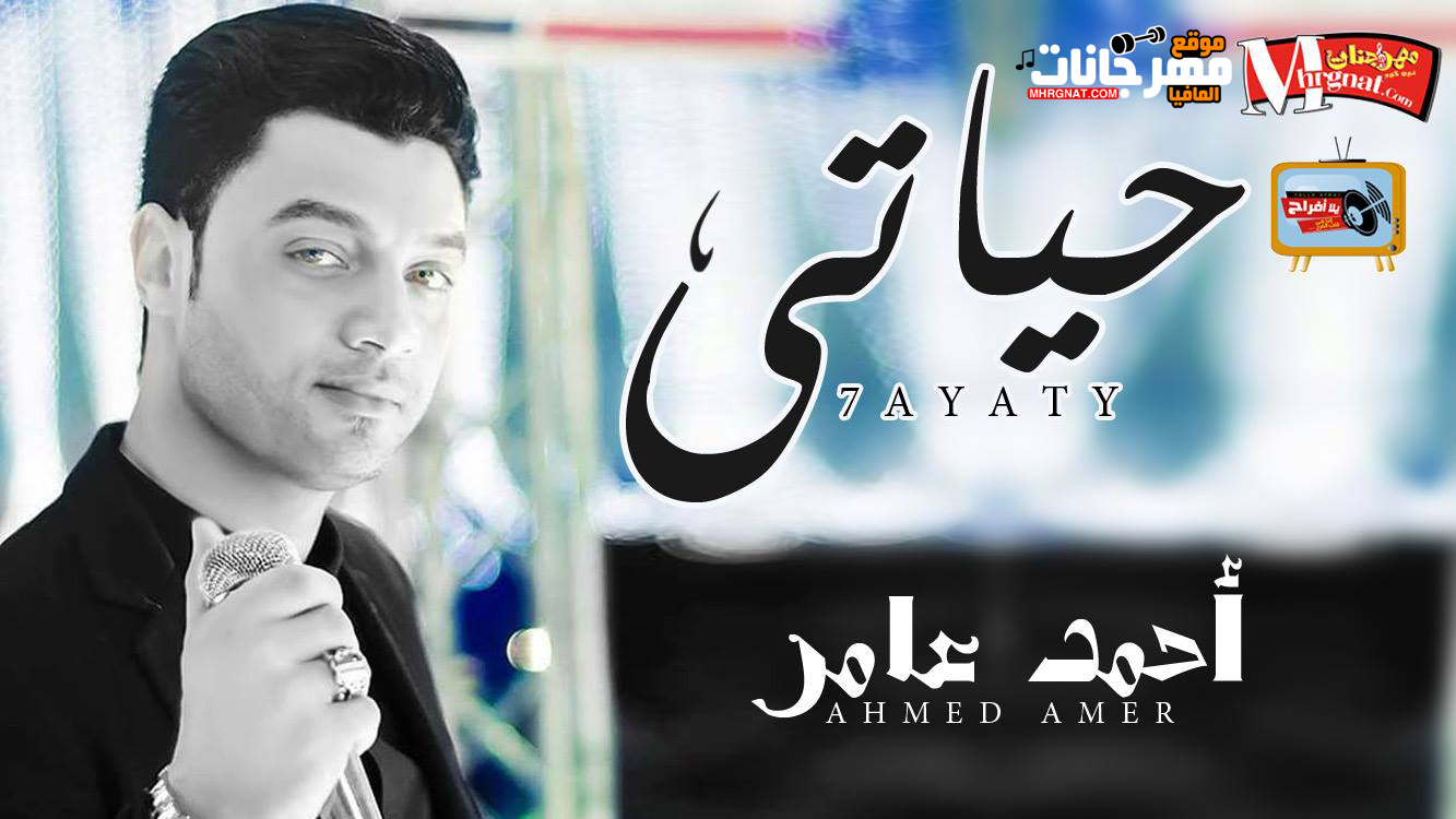 موال حياتى – احمد عامر 2018