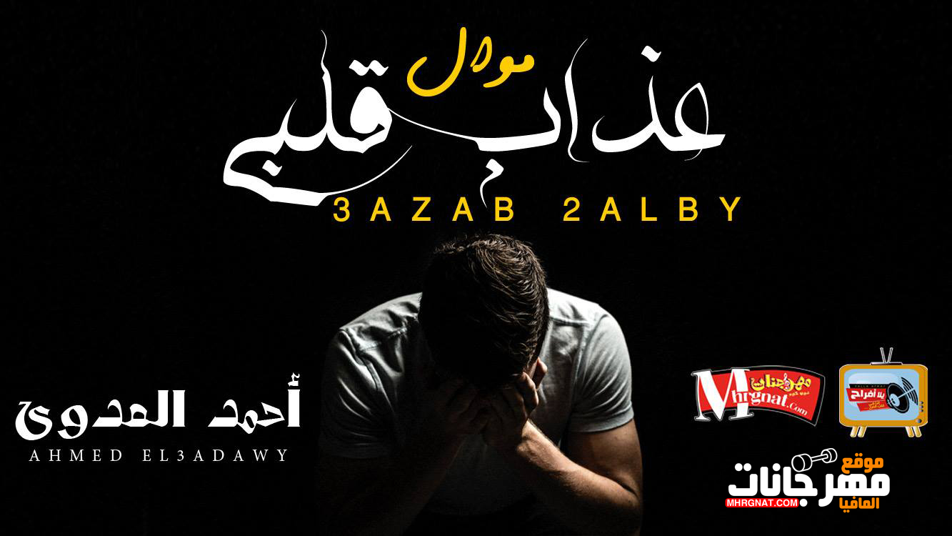 موال عذاب قلبى – احمد العدوى 2018
