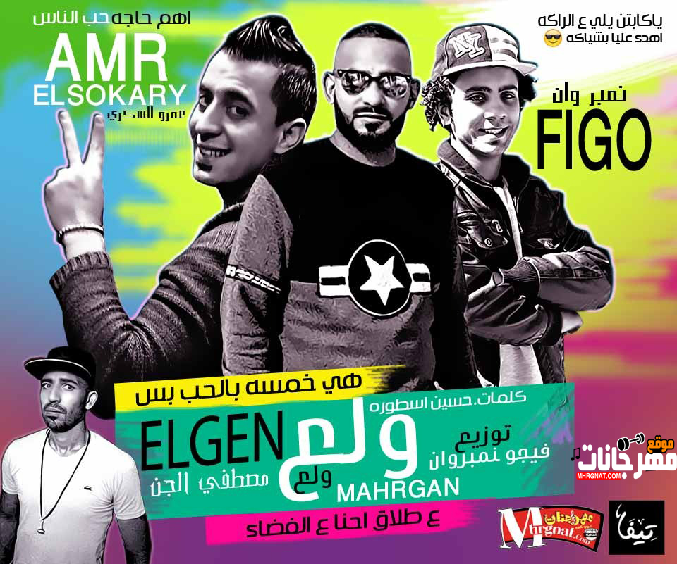 مهرجان ولع ولع غناء عمرو السكري و مصطفي الجن كلمات حسين الاسطوره – توزيع فيجو نمبر وان 2018