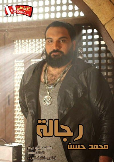 اغنية محمد حسن رجالة