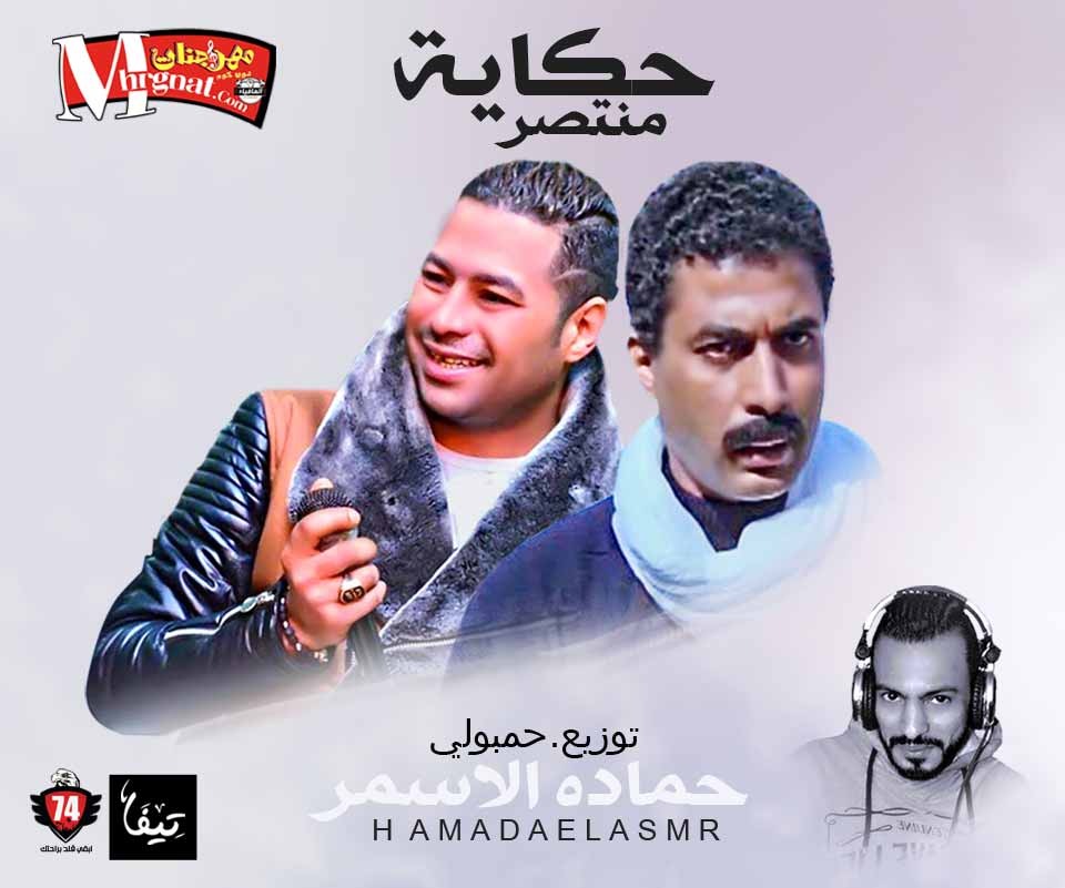 اغنيه حكاية منتصر حماده الاسمر توزيع حمبولى ريمكس 2018