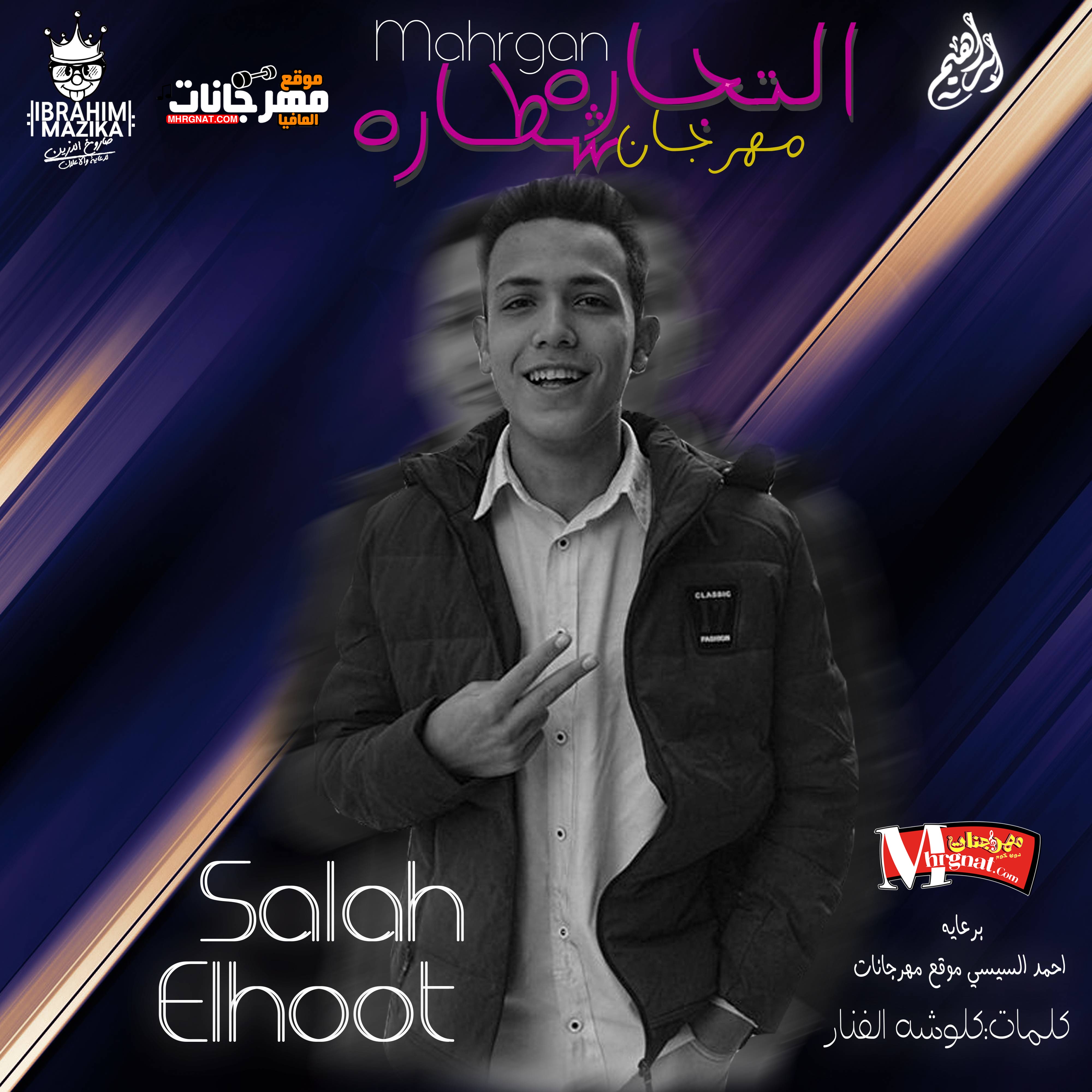 مهرجان التجاره شطاره غناء وتوزيع صلاح الحوت 2018