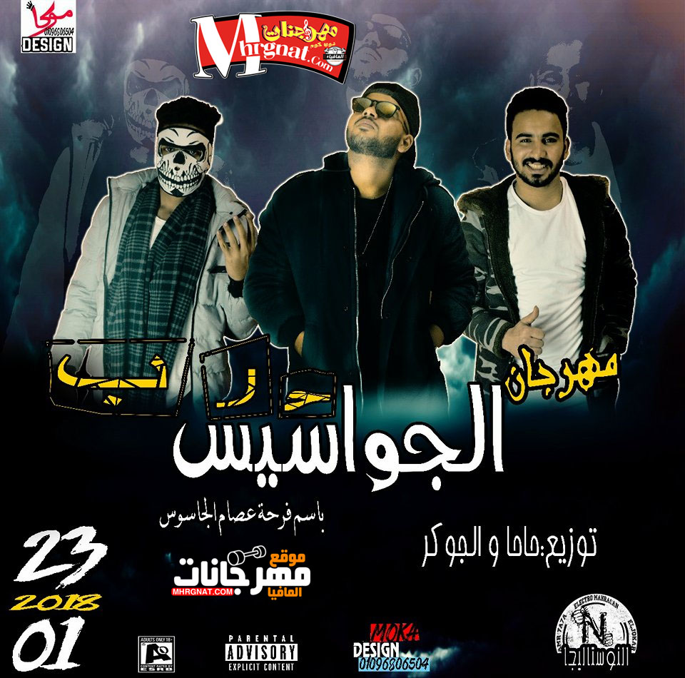 مهرجان حرب الجواسيس بأسم فرحه عصام الجاسوس غناء تيم نوستاليجا توزيع حاحا و الجوكر