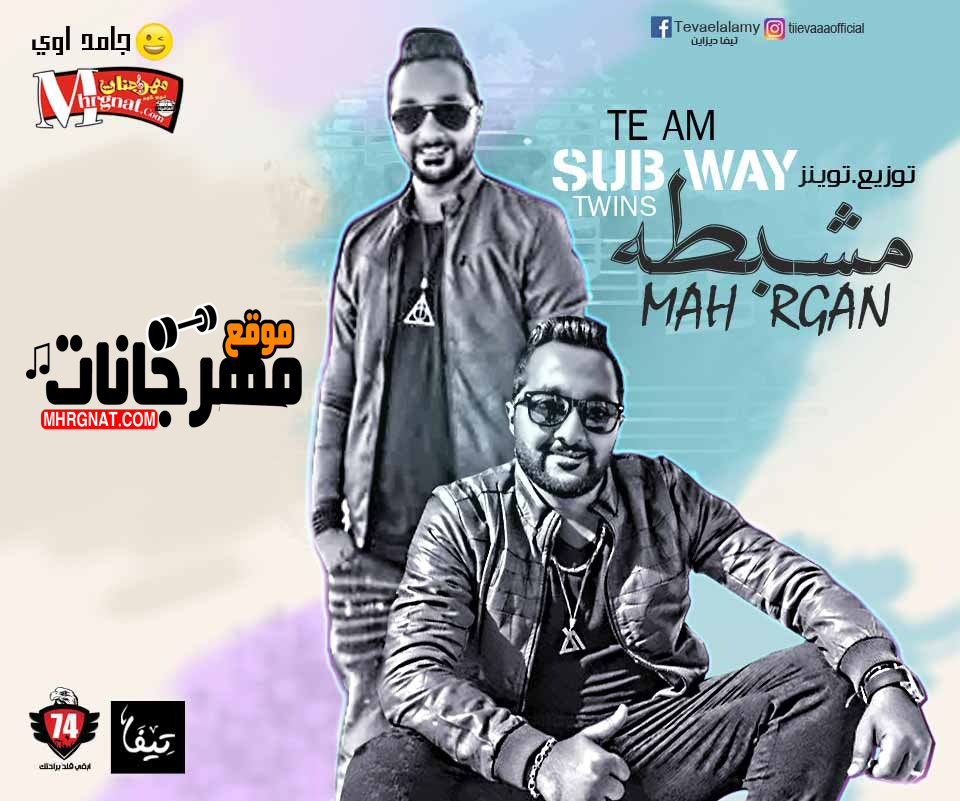 مهرجان مشبطه غناء فريق صاب واى احمد اتله ومحمود اتله توزيع التوينز