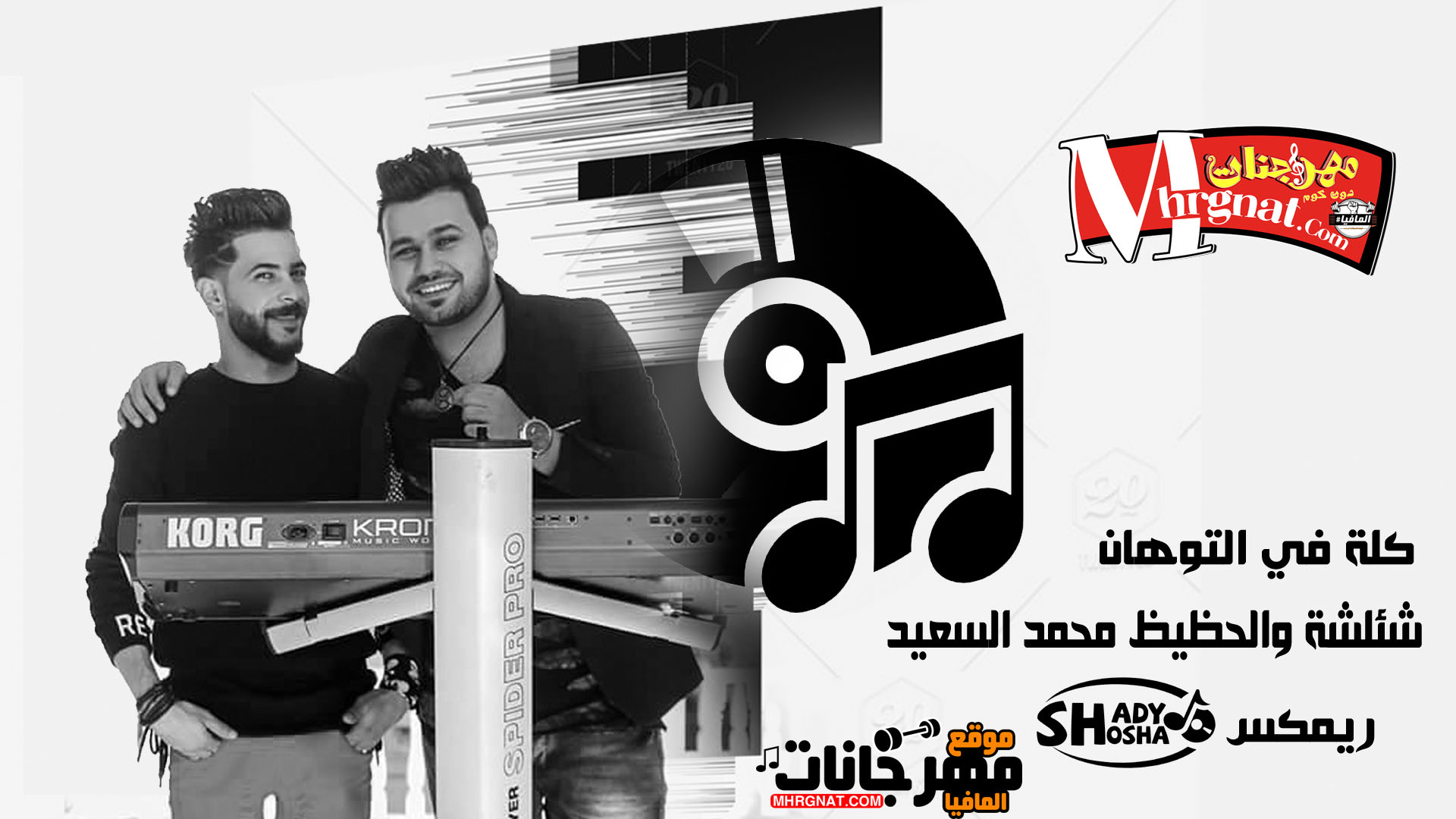 مهرجان كله في التوهان – شئلشة و الحظيظ محمد السعيد – توزيع شادى شوشة