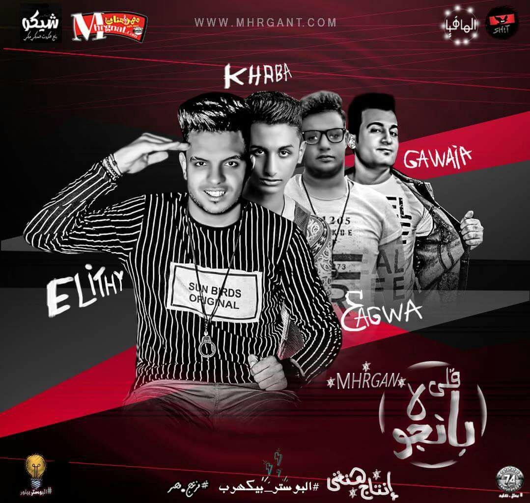 مهرجان قلي بانجو لاء غناء الليثي الكروان و خالد عجوة و كهربا كلمات الليثي الكروان توزيع مستر جوية 2018