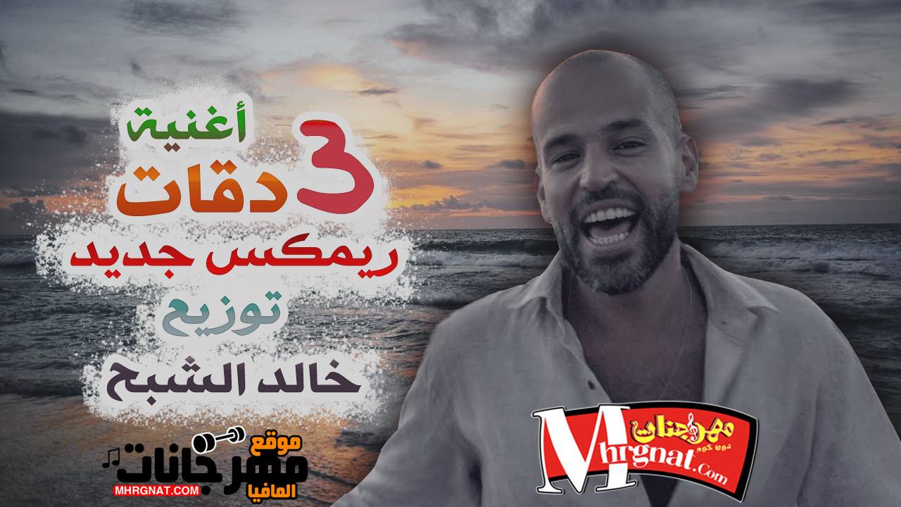 اغنيه 3 دقات ابو توزيع خالد الشبح 2018