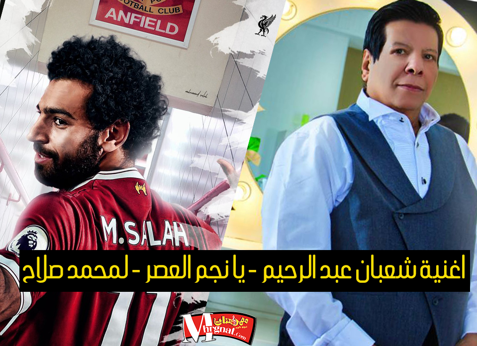 اغنية شعبان عبد الرحيم – يا نجم العصر – لمحمد صلاح اغنية شعبان عبد الرحيم – يا نجم العصر – لمحمد صلاح