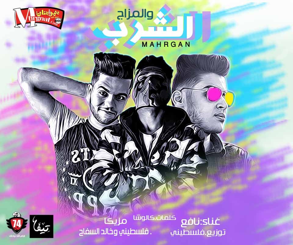 مهرجان الشرب و المزاج غناء احمد نافع مزيكا فلسطيني وخالد السفاح توزيع متادور المزيكا فلسطيني ريمكس 2018