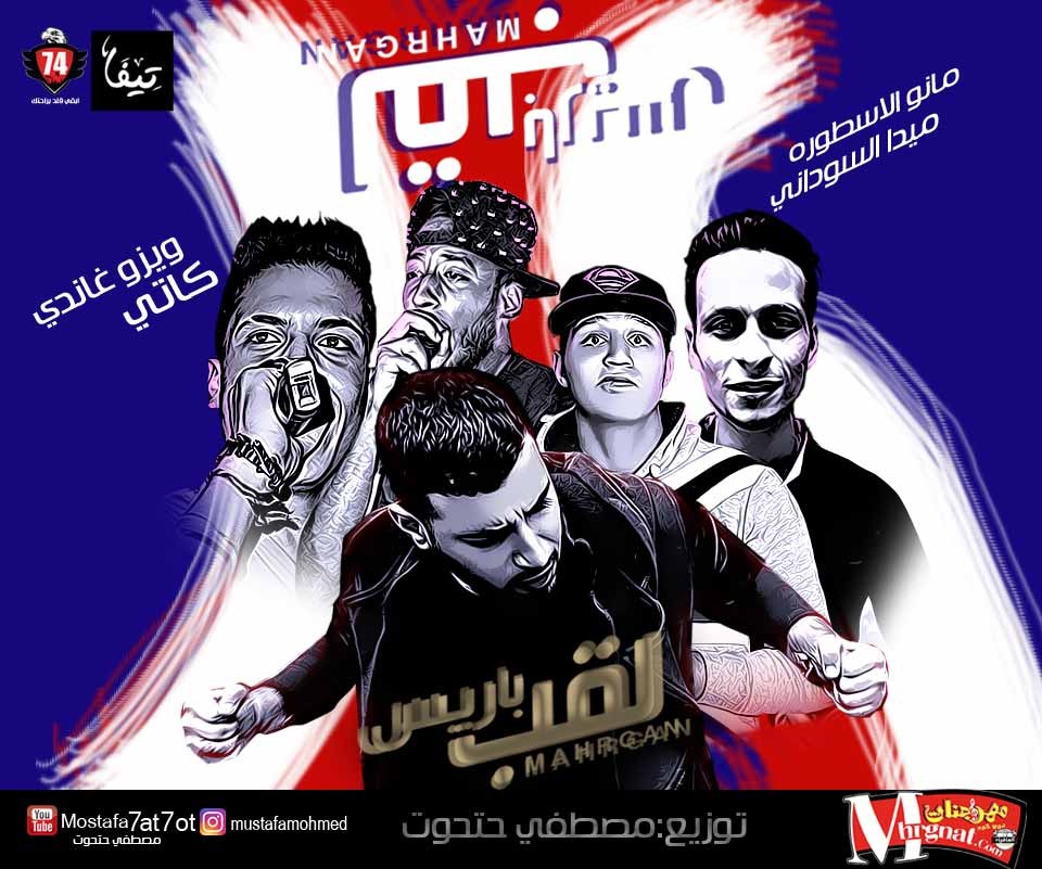 مهرجان لقب باريس غناء ويزو غاندي ميدا السوداني مانو الاسطوره كاتي توزيع مصطفي حتحوت 2018