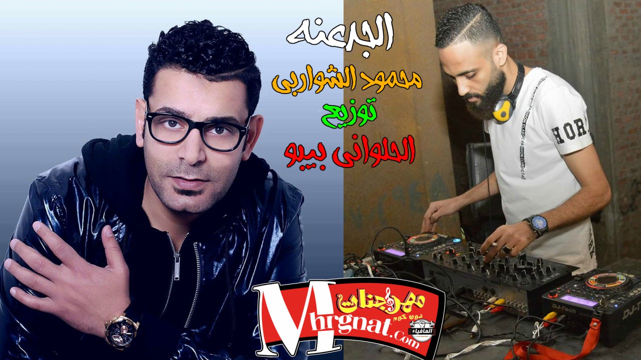 اغنية الجدعنه غناء محمود الشواربي توزيع الحلواني بيبو 2018