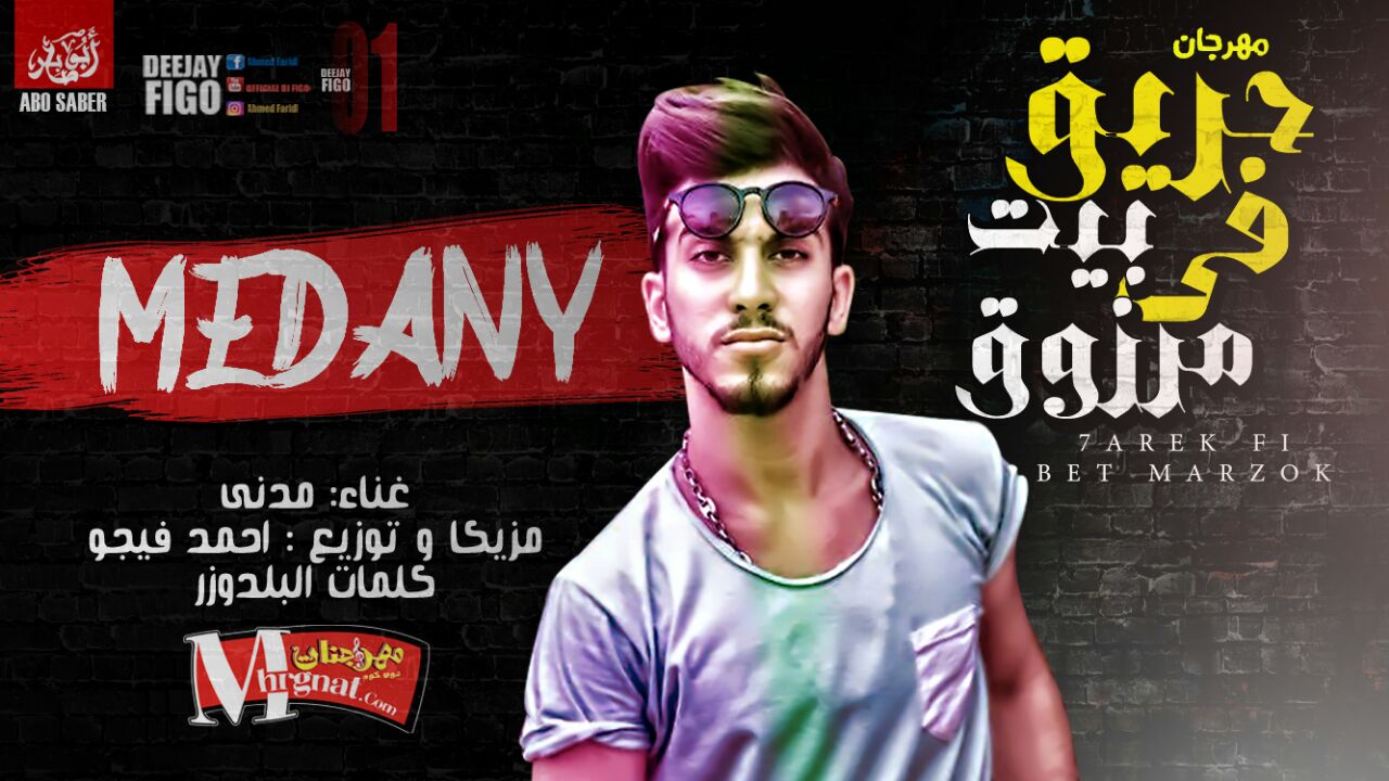 مهرجان حريق في بيت مرزوق غناء مدني العو مزيكا وتوزيع احمد فيجو المخترع كلمات البلدوزر 2018