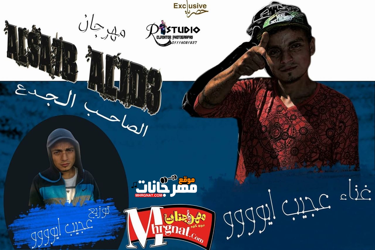 مهرجان الصاحب الجدع غناء و توزيع عجيب ايوو 2018