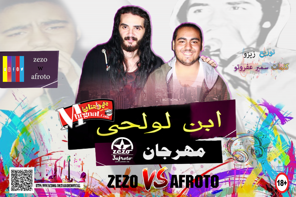 مهرجان ابن لولحى غناء زيزو و عفروتو توزيع زيزو 2018