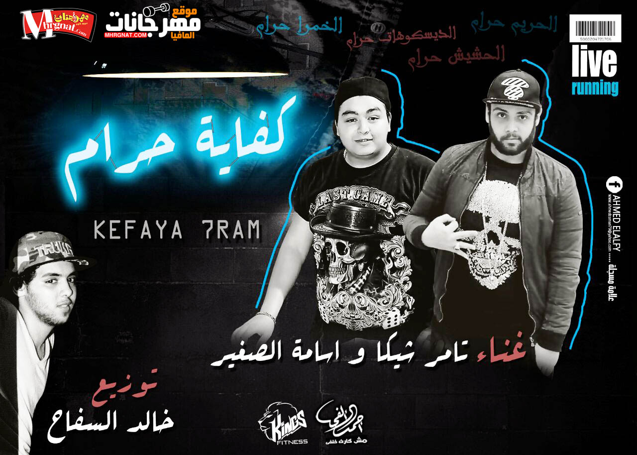 مهرجان كفايه حرام غناء اسامه الصغير و تامر شيكا توزيع خالد السفاح